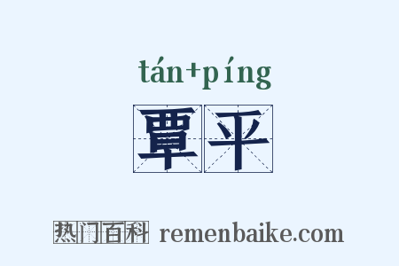 覃平是什么意思的图片